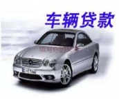 大庆汽车抵押贷款